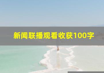 新闻联播观看收获100字