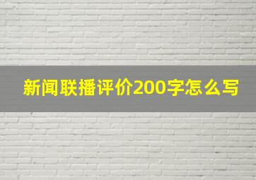 新闻联播评价200字怎么写