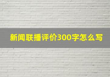 新闻联播评价300字怎么写