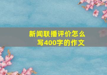 新闻联播评价怎么写400字的作文