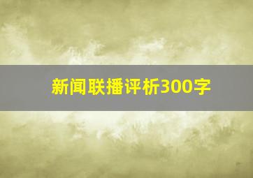 新闻联播评析300字