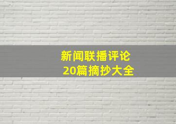 新闻联播评论20篇摘抄大全