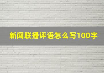 新闻联播评语怎么写100字