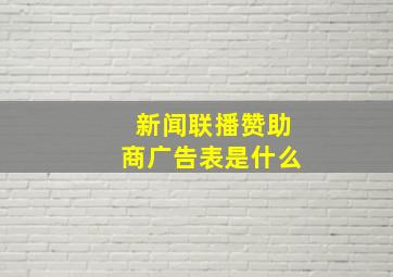 新闻联播赞助商广告表是什么