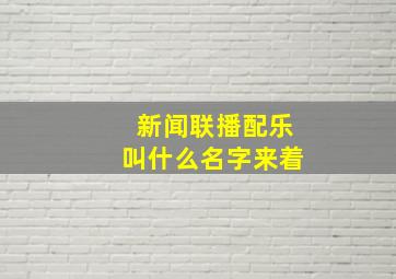 新闻联播配乐叫什么名字来着