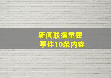 新闻联播重要事件10条内容