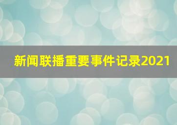 新闻联播重要事件记录2021