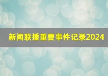 新闻联播重要事件记录2024