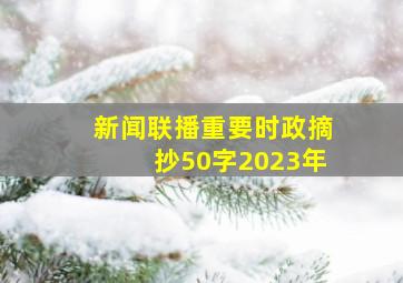 新闻联播重要时政摘抄50字2023年