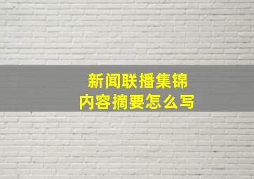 新闻联播集锦内容摘要怎么写