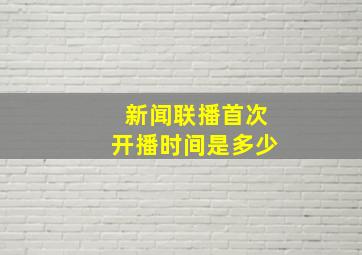 新闻联播首次开播时间是多少