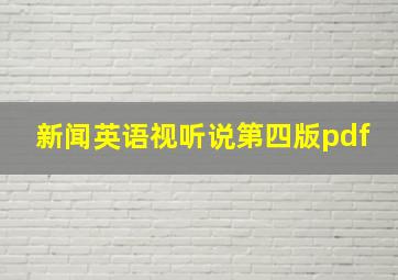 新闻英语视听说第四版pdf