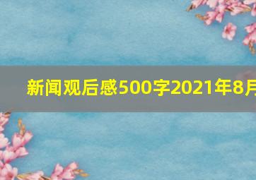 新闻观后感500字2021年8月