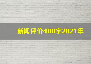 新闻评价400字2021年