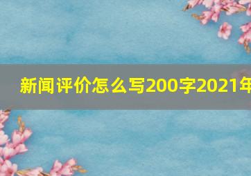 新闻评价怎么写200字2021年