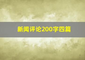 新闻评论200字四篇