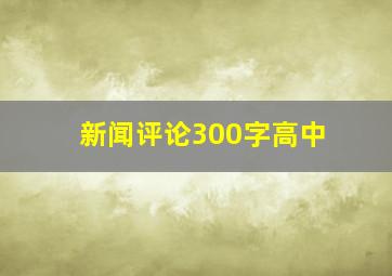 新闻评论300字高中