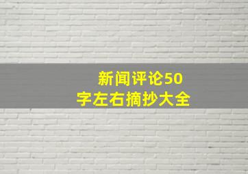 新闻评论50字左右摘抄大全