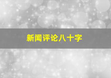 新闻评论八十字