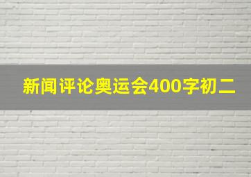 新闻评论奥运会400字初二