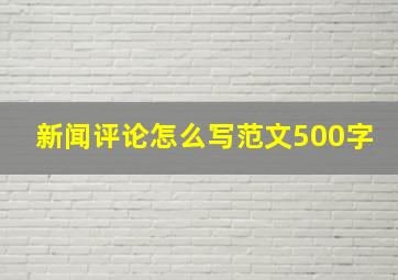 新闻评论怎么写范文500字