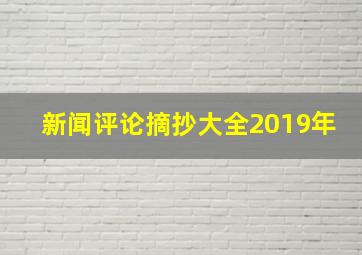 新闻评论摘抄大全2019年