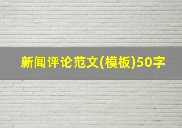 新闻评论范文(模板)50字