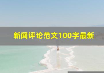 新闻评论范文100字最新