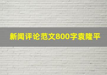 新闻评论范文800字袁隆平