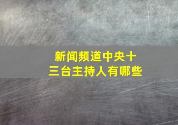 新闻频道中央十三台主持人有哪些