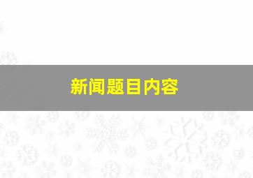 新闻题目内容