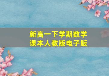 新高一下学期数学课本人教版电子版