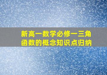 新高一数学必修一三角函数的概念知识点归纳