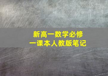 新高一数学必修一课本人教版笔记