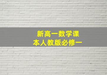 新高一数学课本人教版必修一