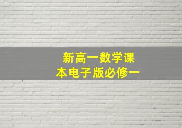 新高一数学课本电子版必修一