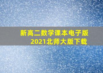 新高二数学课本电子版2021北师大版下载