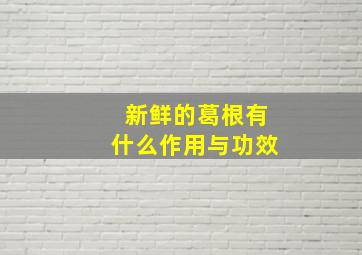 新鲜的葛根有什么作用与功效