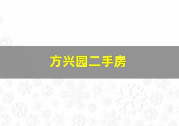 方兴园二手房