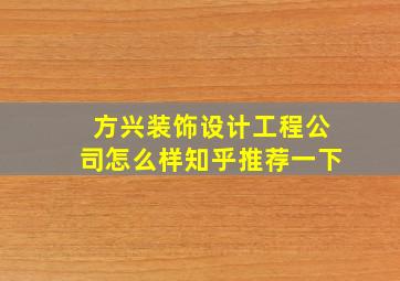 方兴装饰设计工程公司怎么样知乎推荐一下