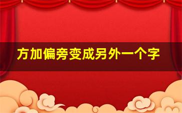 方加偏旁变成另外一个字