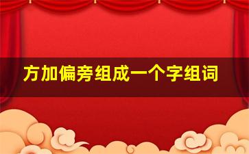 方加偏旁组成一个字组词