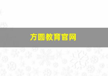 方圆教育官网