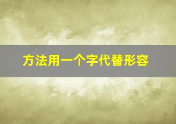 方法用一个字代替形容