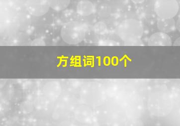 方组词100个