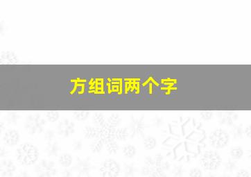 方组词两个字