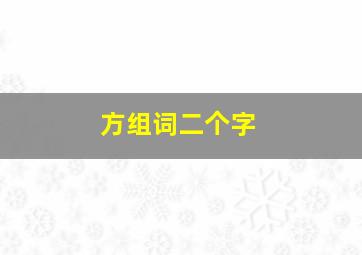 方组词二个字