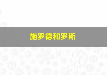 施罗德和罗斯