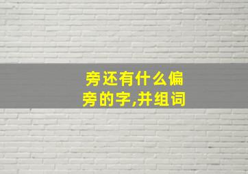 旁还有什么偏旁的字,并组词