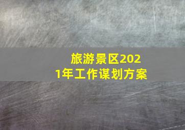 旅游景区2021年工作谋划方案